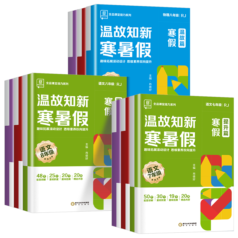 2025全品温故知新寒暑假作业本暑假衔接789七升八升九年级语文数学英语物理人教版北师大版苏科版初中暑假提升篇同步全套真题训练
