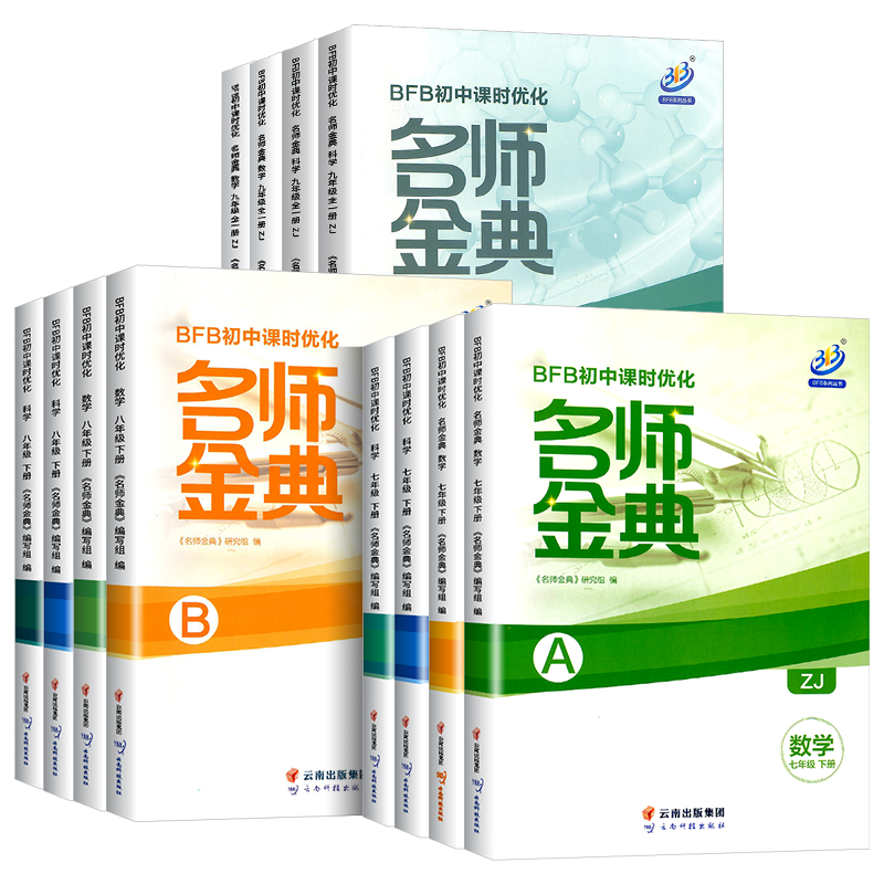 2025版BFB初中课时优化名师金典七年级八九年级上册下册语数英科人教版浙教版华师版同步练习册作业本课时单元测试辅导练习必刷题