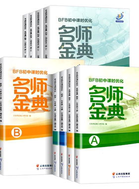 2026版BFB初中课时优化名师金典七年级八九年级上册下册语数英科人教版浙教版华师版同步练习册作业本课时单元测试辅导练习必刷题