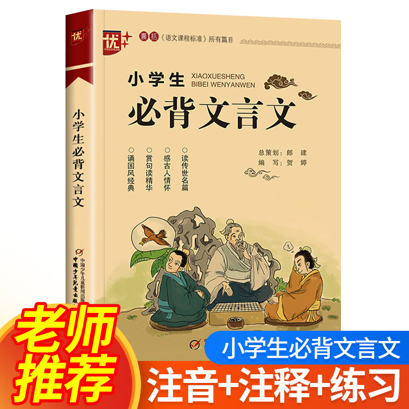 2023新版小学生必背文言文三四五六年级上册下册适用 3-6年级文言文启蒙读本阅读与训练100篇古诗词一本通总复习资料辅导书籍-封面