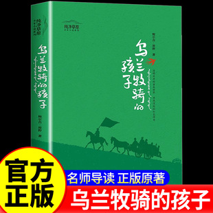 乌兰牧骑的孩子 鲍尔吉原野著 纯净草原少年小说系列 三四五六年级小学生课外阅读书籍必读书目儿童文学 浙年少年儿童出版社 正版