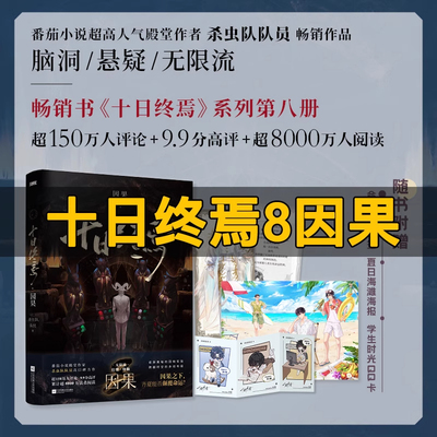 十日终焉8因果7极道9入梦周边实体书全套正版吧唧印签生肖谷子小说第七册番茄小说畅销书爆款科幻悬疑推理杀虫队队员高分无限流