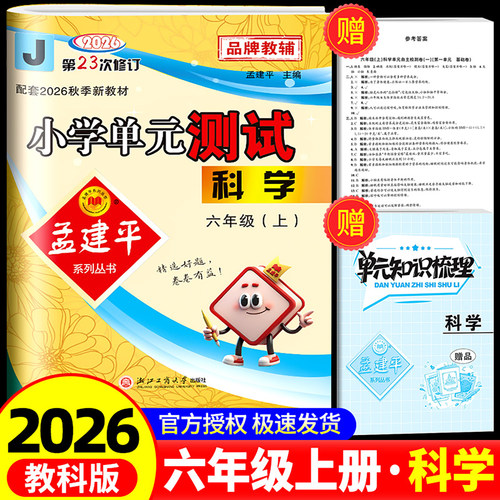 2026秋 孟建平 小学单元测试六年级上册科学 教科版 同步练习册期中期末配套练习与测试考试卷子练习题真题训练总复习资料教辅书籍 - 封面