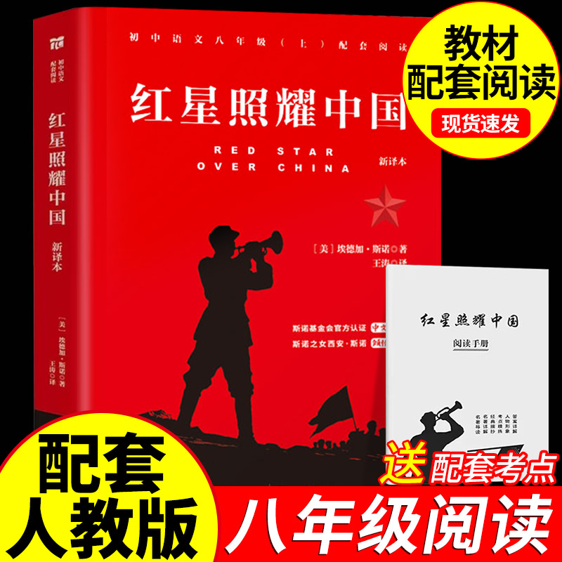 红星照耀中国原著正版八年级必读完整版的课外书初二上册课外阅读书籍初中文学教育名著人民中国青年出版社红岩书红颜昆虫记