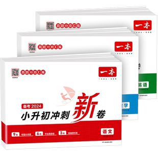 2026一本小升初冲刺新卷语文数学英语人教版 小学六年级上册下册试卷测试卷全套真题卷毕业分班升学分类专项训练必刷题总复习浙江
