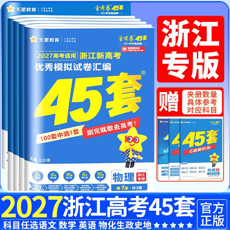 浙江专用2027新高考金考卷45套优秀模拟试题汇编语文数学英语物理化学生物政治历史地理信息通用技术2026版浙江高考真题卷天星教育
