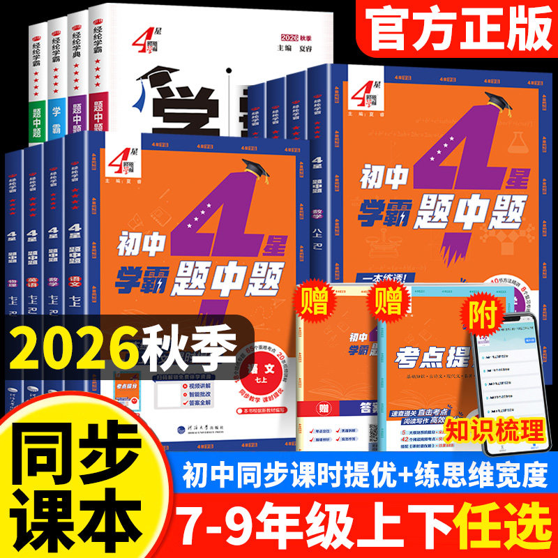 2026秋学霸题中题七八九年级上册下册江苏数学物理化学语文英语人教苏教苏科北师沪科版初一初二三同步练习册提优训练辅导资料教辅 - 实物图