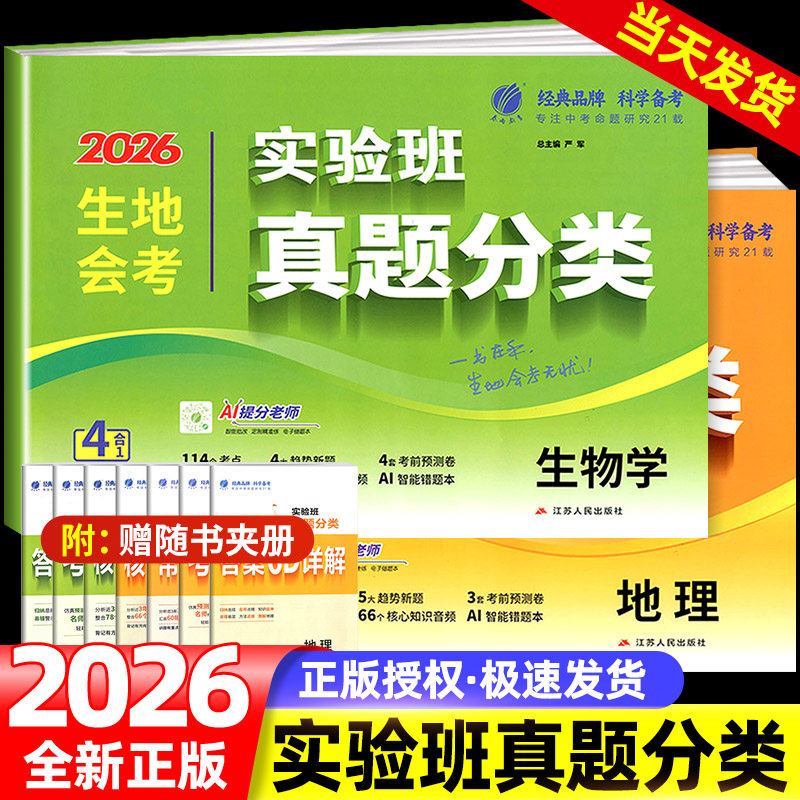 2026实验班真题分类地理生物会考真题模拟必刷卷专项训练冲刺 初一二三尖子生辅导书中考初中小四门复习资料书初中必刷题库练习册