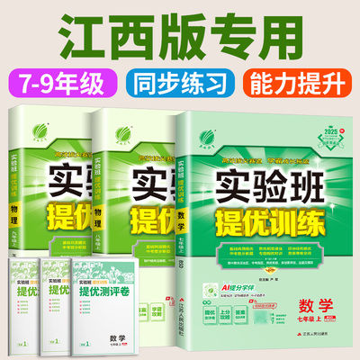 江西使用实验班提优训练七年级下册数学八年级上册九年级语文英语人教版科学浙教版全套初中训练同步练习册必刷初一初二三