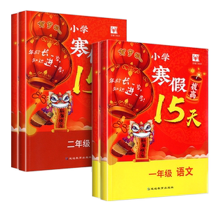 小学寒假拔高15天 一年级二年级语文数学全国通用 小学生基础知识巩固强化专项综合训练思维拓展课后练习口算应用题每日一练
