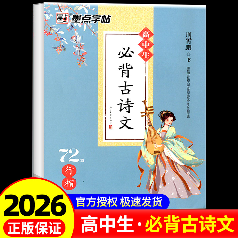 墨点字帖2026新版高中生必背古诗文72篇行楷荆霄鹏高一至高三学生通用版语文文言文练字帖描红涵盖高考考纲语文字帖行楷