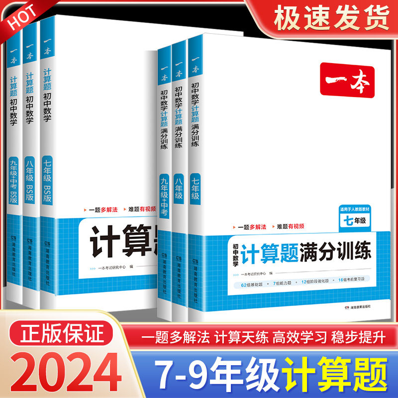 2023新版一本初中数学计算题满分训练七年级八年级人教版上册下册数学思维训练初中必刷题初一初二教材同步数学计算题强化高效训练怎么样,好用不?