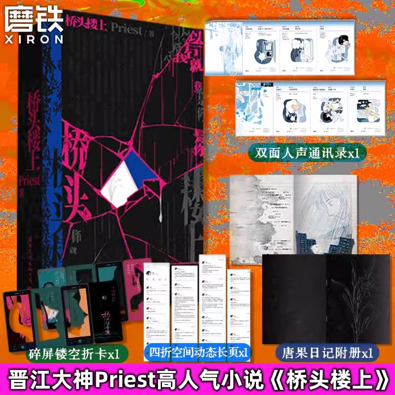 正版 桥头楼上 Priest小说 全女性群像悬疑小说书籍推理无污染无公害默读烈火浇愁畅销实体书青春文学言情小说 磨铁图书