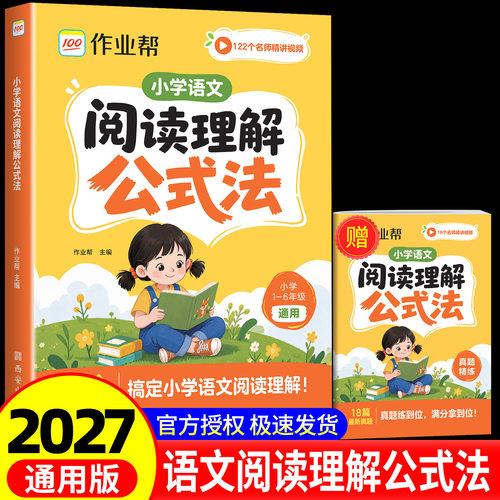 2027作业帮小学语文阅读理解公式法每日一练万能答题模板小学三四五六年级阅读理解专项训练书课内外阅读理解练习训练