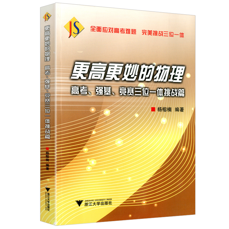 更高更妙的物理高考强基竞赛三位一体挑战篇高一高二全国高中物理竞赛高考自主招生强基计划物理竞赛难题集萃解题技巧浙大优学