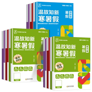 温故知新寒暑假作业寒假衔接预复习全品七八年级 语文数学英语物理 人教版RJ初中一二三年级寒假作业同步练习册全套真题训练