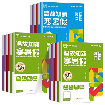 温故知新寒暑假作业寒假衔接