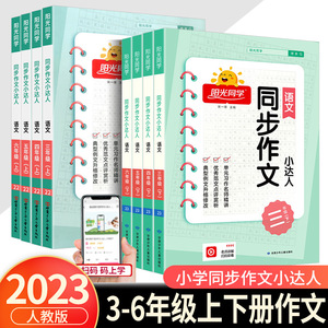 阳光同学同步作文小达人三年级四年级五年级六年级上册下册人教版小学作文起步入门阅读理解专项训练习题语文教材小学生作文书大