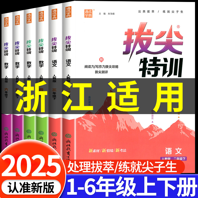 2025版拔尖特训一二三四五六年级上册下册语文数学英语人教版北师大版小学教材同步训练一课一练必刷题课堂作业通城学典浙江适用