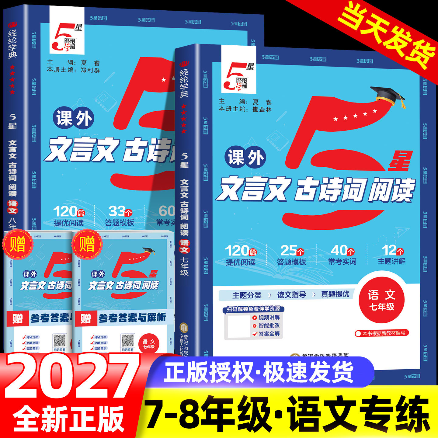 2027版经纶学典五星学霸初中文言文古诗词阅读必背七八年级全一册语文人教版初一二文言文全解一本通阅读训练专题专项训练5星学霸