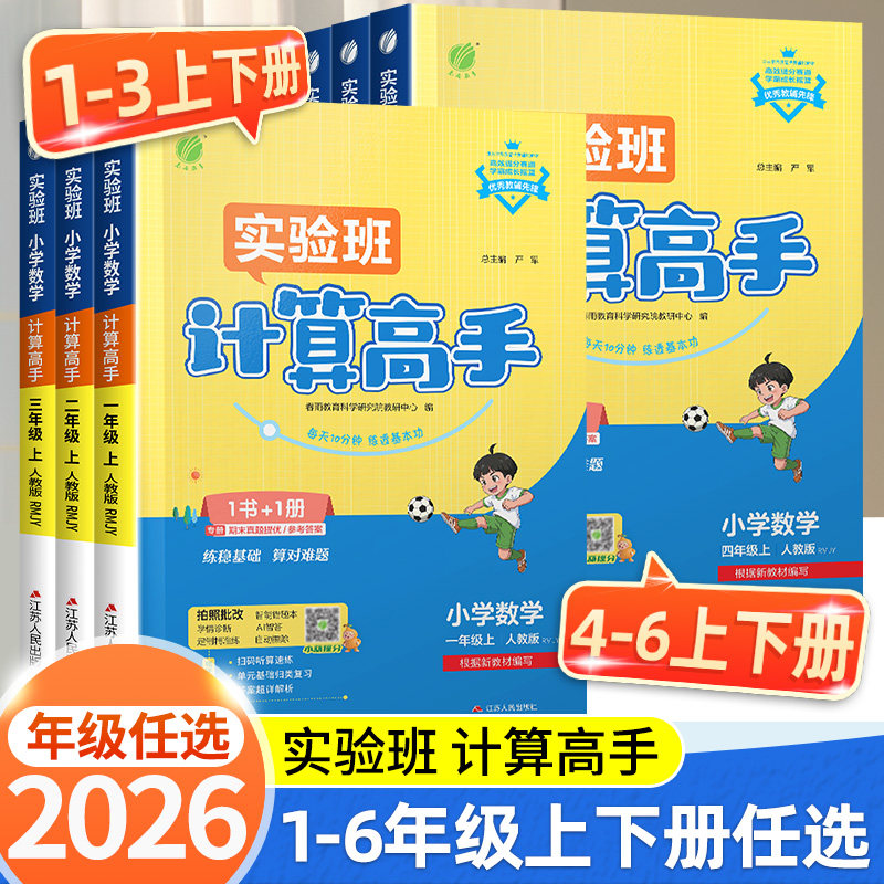 2026新版实验班计算高手人教版苏教版北师大一二年级三四五六年级上册下册数学计算能手口算天天练同步练习册专项训练小达人图片
