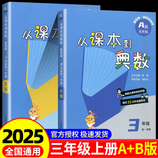 3年级小学奥数举一反三数学创新思维训练培优教程精讲与测试同步练习册 全套人教版 从课本到奥数三年级上册第一学期A版 B版