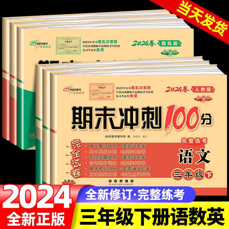 2024版68所名校期末冲刺100分三年级下册语文数学英语全套试卷部编人教版小学3年级同步专项训练考试卷子单元期中期末测试卷复习题 书籍/杂志/报纸 小学教辅 原图主图