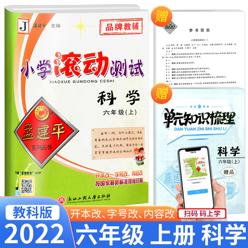 2022秋孟建平小学滚动测试科学六年级上册教科版 小学生同步训练练习册作业本单元测试期中期末复习综合卷子考试模拟真题卷检测卷 书籍/杂志/报纸 小学教辅 原图主图