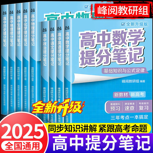 2025高中提分笔记新教材新高考语文数学化学生物地理英语历政张高中必修上下册选择性必修雪高一二三峰复习知识清单学霸手写提分