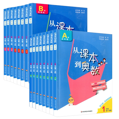 从课本到奥数一二三四五六年级上册下册第一学期A版+B版 小学123456同步奥数教程数学思维训练奥数题天天练竞赛教材辅导资料书