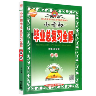 2026版 小升初毕业总复习全解 英语小升初升学资料同步练习课文讲解参考资料辅导学习工具书题模拟测试题训练必刷题培训班辅导书