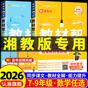 湘教版2026版初中教材帮数学科学浙教版七年级八年级九年级上册下册语文英语政治历史地理生物初一二三教材全解课本完全解读天星