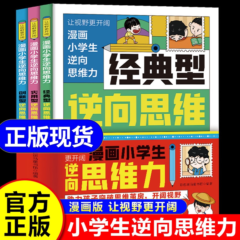漫畫小學生逆向思維力正版全3冊讓視野更開闊 經(jīng)典型逆向思維漫畫 實用型逆向思維 創(chuàng)新型逆向思維 幫助孩子突破思維方式變通方法