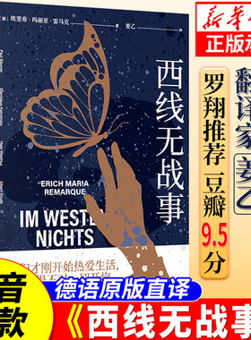 官方正版 西线无战事 奥斯卡获奖影片原著 姜乙 悉达多人类群星闪耀时译者 罗翔推荐版本德国反战文学外国文学小说世界名著正版