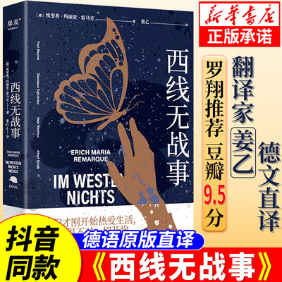 官方正版 西线无战事 奥斯卡获奖影片原著 姜乙 悉达多人类群星闪耀时译者 罗翔推荐版本德国反战文学外国文学小说世界名著正版