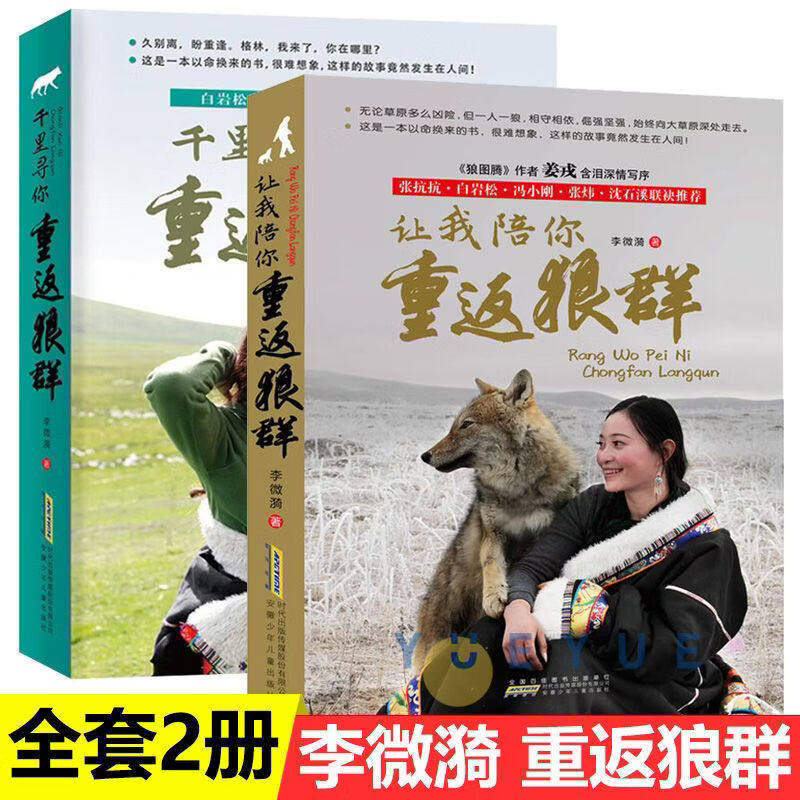 重返狼群全套2册(让我陪你+千里寻你)李微漪著电影原著 重返狼群儿童文学动物小说9-18岁中小学生课外阅读书籍青少年成长读物