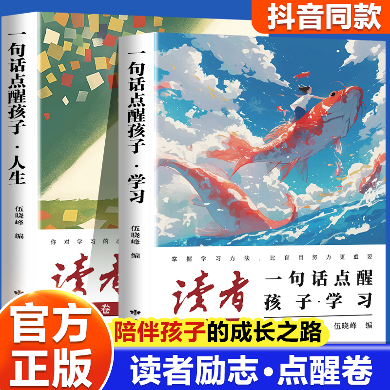 社刊直发】读者点醒卷一句话点醒孩子学习人生告别堕落高效努力告别叛逆摆脱迷茫鼓舞人心自我哲学心灵指导文学精华小学生版初中版