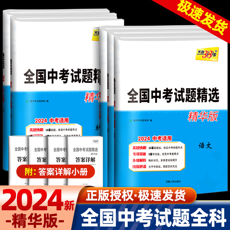 2024新版天利38套全国中考试题精选精华版语文数学英语物理化学初三新课标中考历年真题试卷初中学业水平考试必刷题各省试卷精选 书籍/杂志/报纸 中考 原图主图