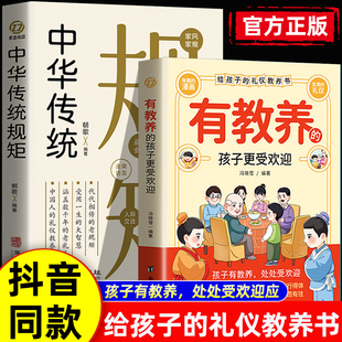 规矩礼仪家庭教育穷养富养不如有教养正版 有教养 孩子更受欢迎给孩子 礼仪教养之书赢在教养看漫画学礼仪中国人 书小学生课外书