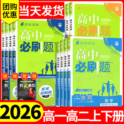2026高中必刷题高一二上册下册语文数学英语物理化学生物政治历史地理选择性必修第一1二2三3四4册合订本人教版高中必刷题狂k重点
