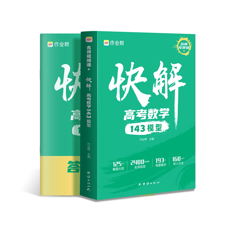 2027作业帮新高考快解高考高中数学物理化学题型全国通用高中一二轮高三总复习真题资料理科综合新高考试题复习资料高中必刷题