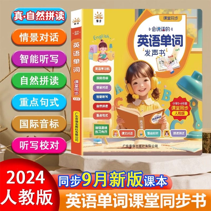 2024年新款3-6年级小学英语单词同步课堂会说话的英语单词发声书 点读有声英文小学生三四五六年级情境对话自然拼读教材人教版