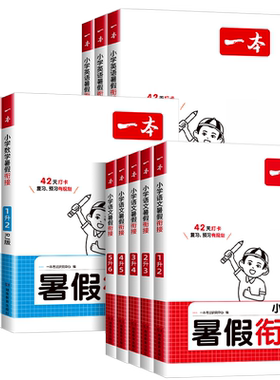 2026秋一本小学数学暑假口算一升二升三升四升五升六年级上册数学人教版北师大苏教青岛版口算天天练计算高手专项训练暑假衔接作业