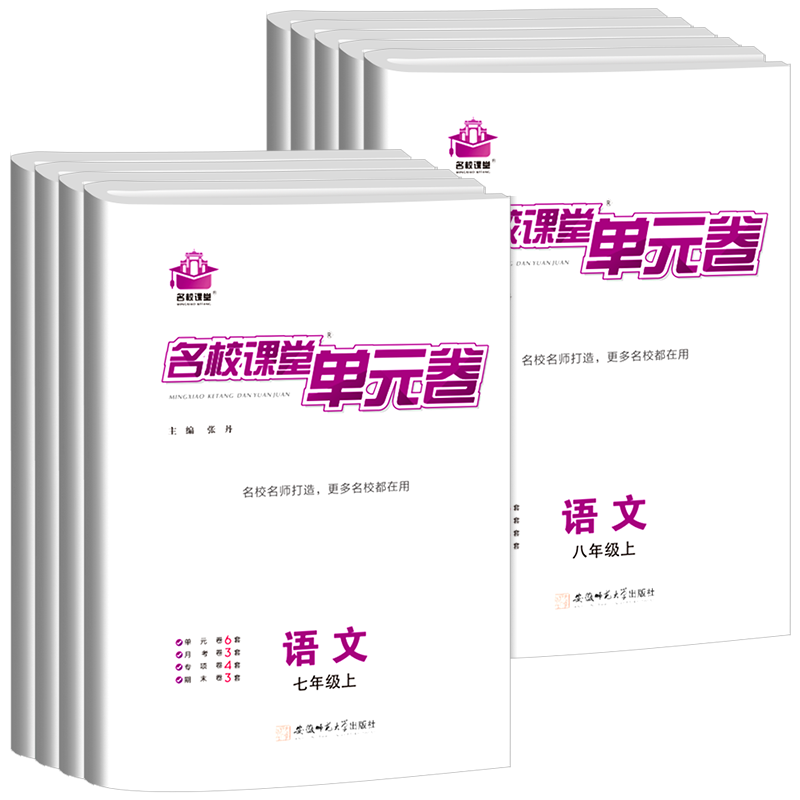 名校课堂单元卷七八年级