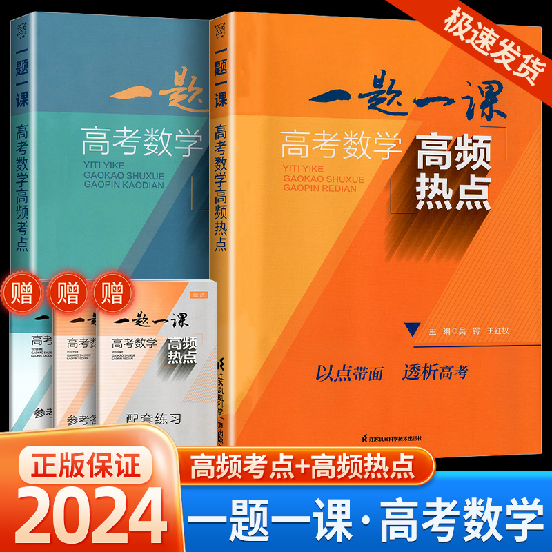 2024版一题一课高考数学高频考点热点 高一二三通用高考数学二轮复习丛书中数学针对新高考中的热点进行深度剖析一题多法举一反三 书籍/杂志/报纸 中学教辅 原图主图