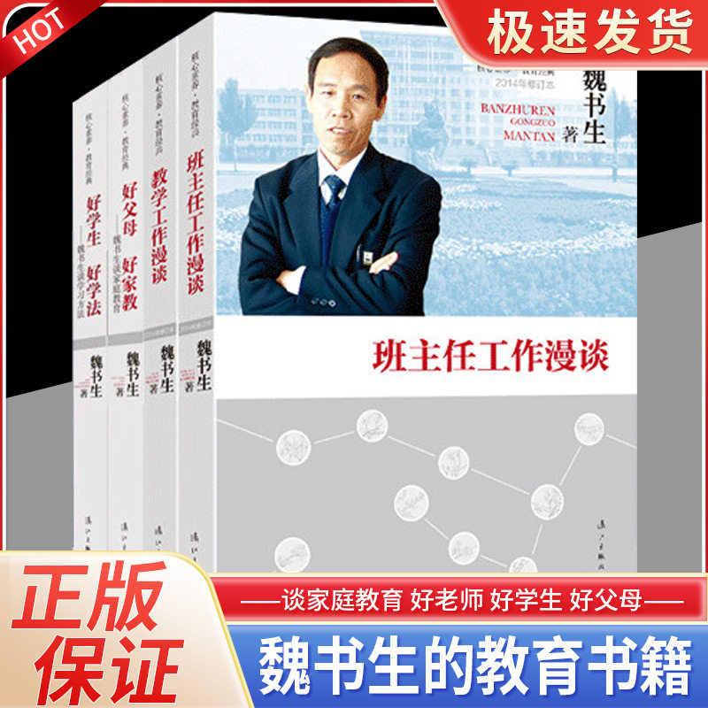 班主任工作漫谈 教学工作漫谈 好学生好学法 好父母好家教 4本套 魏书生的书 给青年教师的建议 班级管理校长教导主任班主任