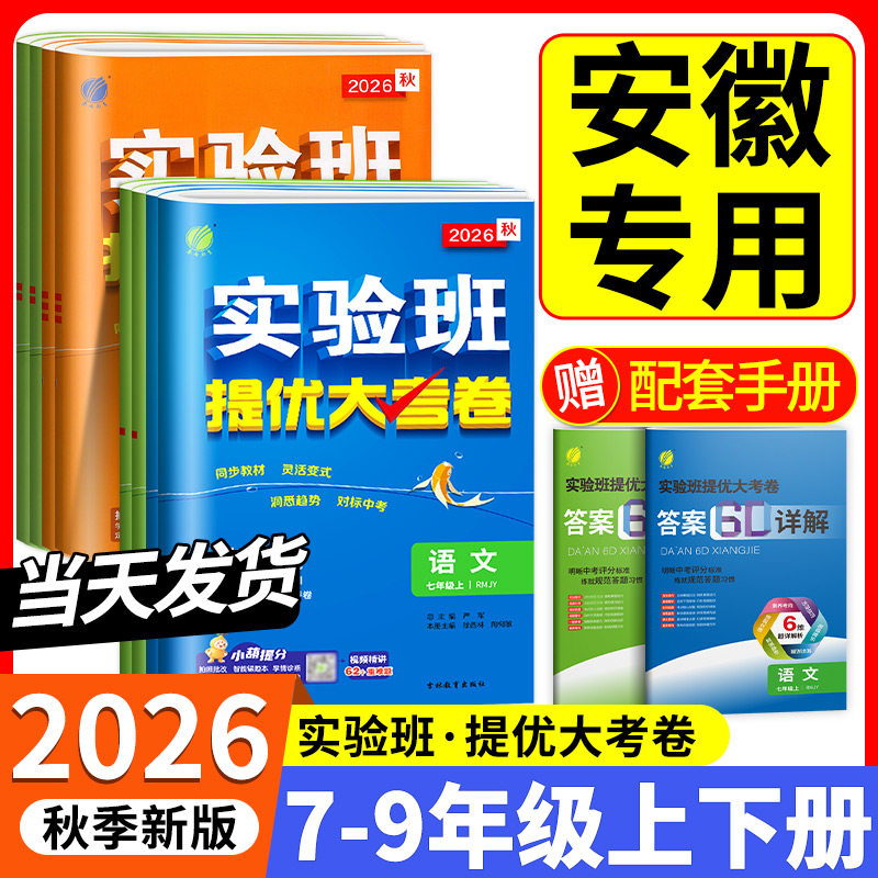 安徽专用2026秋实验班提优大考卷七上八九年级上册下册数学科学浙教版语文英语人教版外研版初中教材同步训练期中期末测试卷全套图片