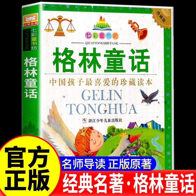格林童话珍藏版七彩童书坊7-10岁小学一二三年级学生课外阅读 经典童话名著 早教小学生初中生老师推荐课外书浙江少年儿童出版社