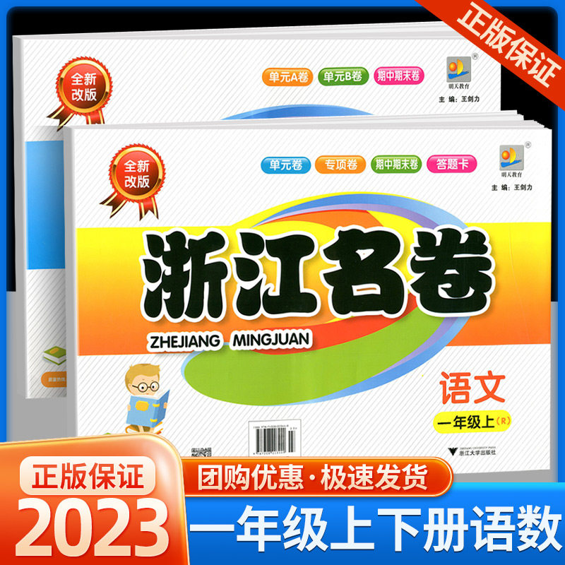 浙江名卷一年级上册下册语文数学 全套人教版小学生同步练习册单元月考期中期末模拟测试卷题训练总复习资料教材辅导书考试卷子属于什么档次？