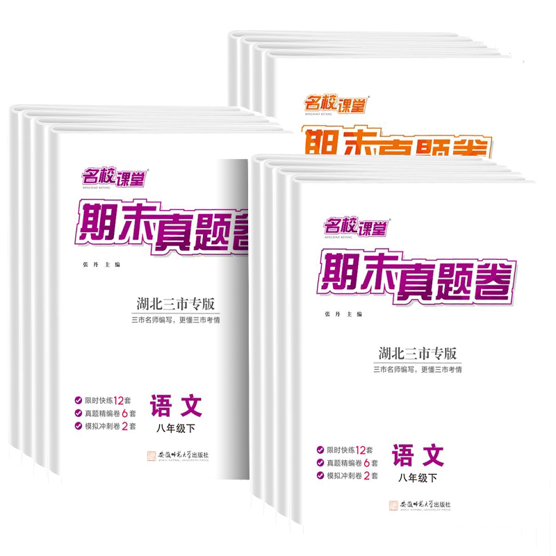 名校课堂期末真题卷初中七年级八年级下册湖北三市专版语文数学英语物理道德与法治历史初一初二同步练习期末真题卷专项训练